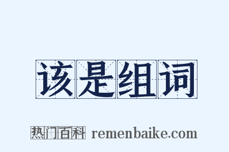 该是组词是什么意思的图片